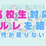 高校生対応のメールレディはある!バイト代では足りない女子は必見