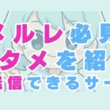 メルレ必見のアタメ例文を紹介!一斉送信できるサービスは?